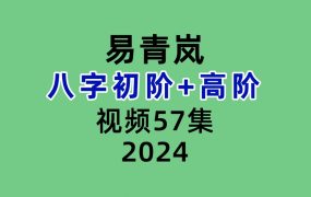 易青岚–八字初阶+高阶共57集