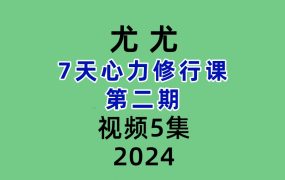 尤尤-7天心力修行课-第二期5课