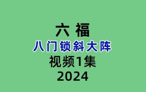 六福八门锁斜大阵