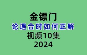 金镖门论遇合时如何正解2023年10集