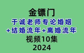 金镖门于诚老师专论婚姻+结婚流年+离婚流年10集