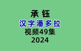 承钰汉字潘多拉