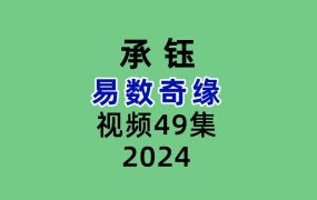 承钰易数奇缘
