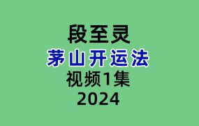 段至灵茅山开运法