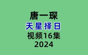 唐一琛天星择日16集视频