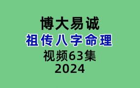 博大易诚祖传八字命理视频63集