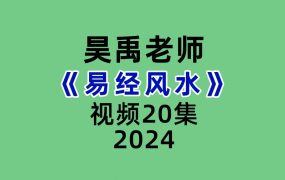 昊禹易经风水20集视频
