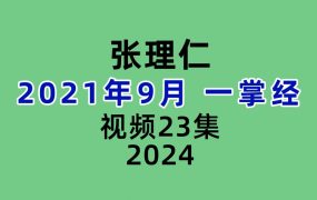2021年9月张理仁一掌经视频23集