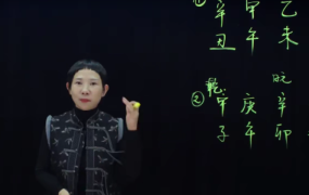 引力波课堂八字择偶婚恋指南，18集视频
