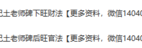戊己土阴宅立碑旺官旺财法视频+图片