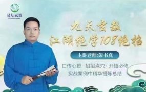 彭书真九天玄数江湖绝学108绝招录音30集