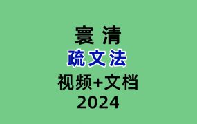 寰清疏文法视频+文档