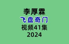 李厚霖飞盘奇门41集视频