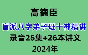 高德臣盲派八字弟子班十神精讲，录音26集+26本讲义
