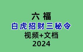 六福白虎招财三秘令视频+文档