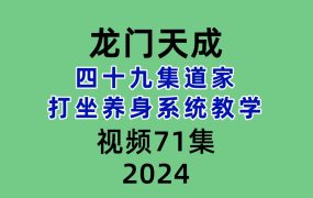 龙门天成四十九集道家打坐养身系统教学71节视频