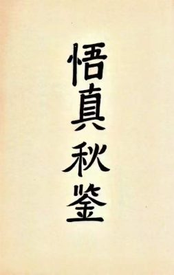 道家秘法古籍《悟真秋鉴》手抄本PDF电子版108页