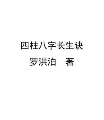 罗洪泊真传四柱八字长生诀，PDF文档格式380页