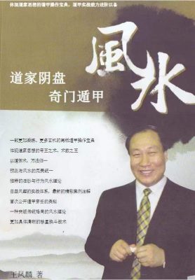 王凤麟道家阴盘奇门遁甲风水PDF文档406页