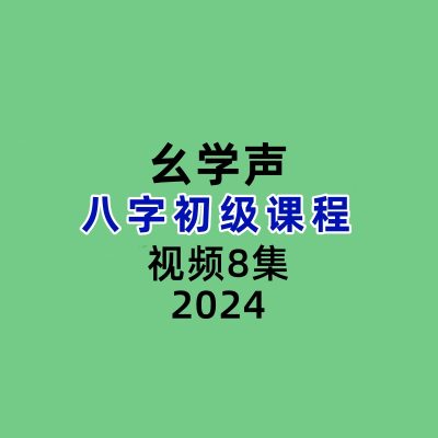 幺学声八字初级视频8集