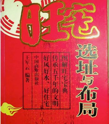王军云旺宅选址与布局PDF文档412页