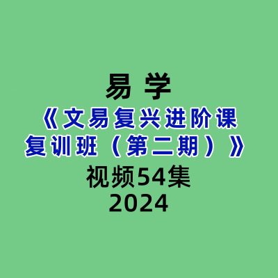 文易复兴进阶课复训班第二期54集视频