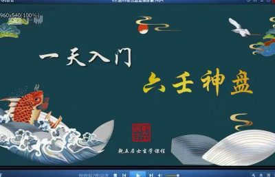 乾五居士江氏六壬神盘初级+高级，视频44集