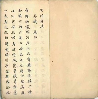 正一天师《玄门符法道妙藏注》上清宫三华院秘旨PDF文档62筒子页
