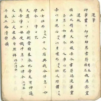 正一天师《玄门符法道妙藏注》上清宫三华院秘旨PDF文档62筒子页
