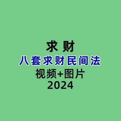 八套求财民间法  视频+图片