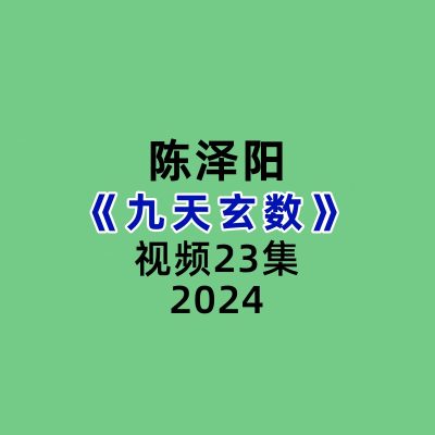 陈泽阳九天玄数23集视频