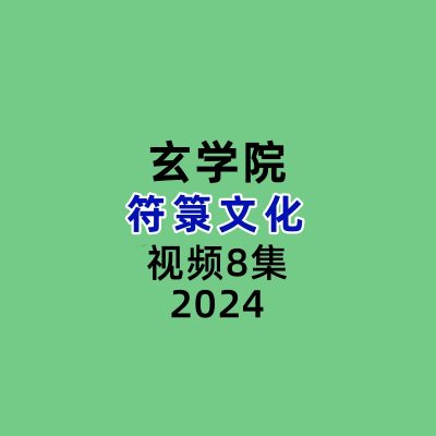 玄学院符箓文化8集视频