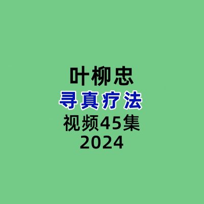 寻真疗法叶柳忠45集视频