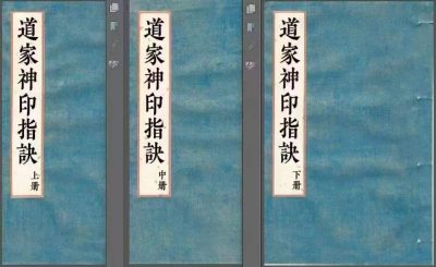 《道家神印指诀》一套PDF3册电子版