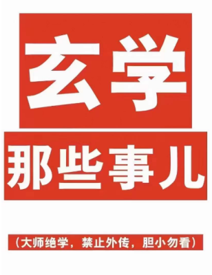 玄学那些事儿PDF文档203页横空出世