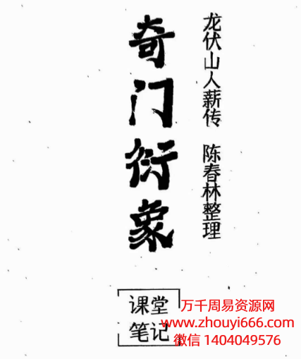 陈春林奇门衍象课堂笔记PDF71页
