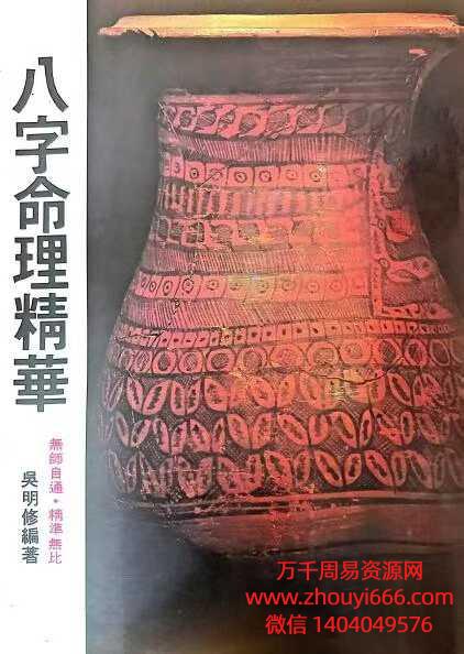 吴明修《八字命理精华》335页PDF文档