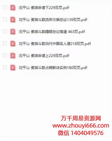 【合集】台湾名师沈平山，紫微斗数合集，PDF电子文档6本