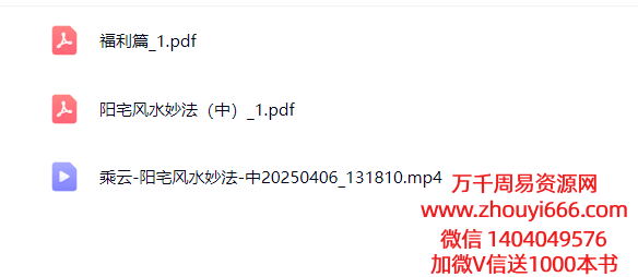 乘云老师阳宅风水妙法（中）视频+文档