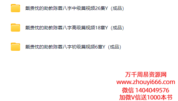 【合集】戴贵忱助教陈蓉老师体系《四柱八字》初中高3套合集完整版视频