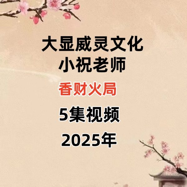 大显威灵文化小祝老师香财火局视频5集