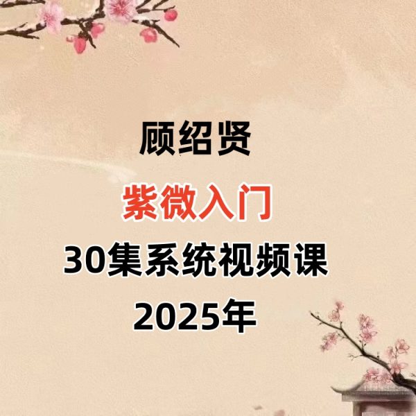 顾绍贤紫微入门30集系统视频课