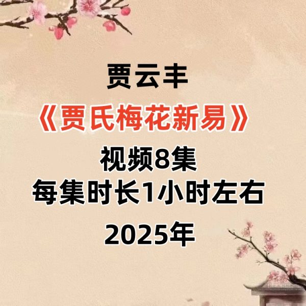 贾云丰《贾氏梅花新易》教学视频8集，每集时长1小时左右