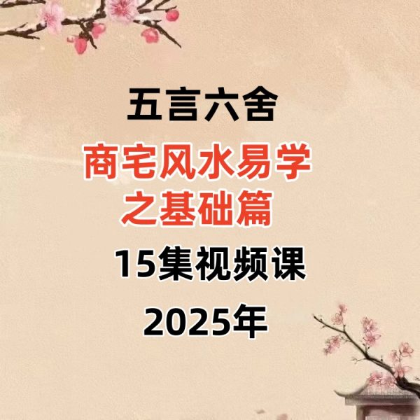 五言六舍商宅风水易学之基础篇15集视频课