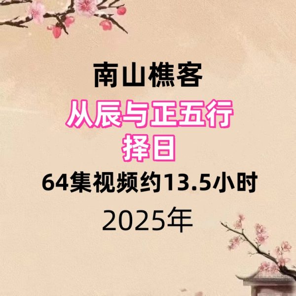 南山樵客《从辰与正五行择日》64集视频约13.5小时