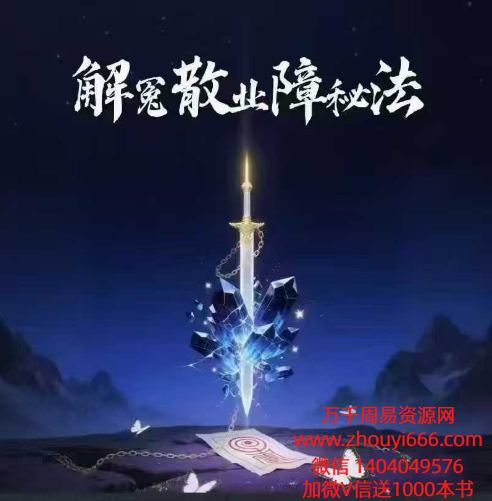 法魁茅山解冤散业障秘法 视频+文档