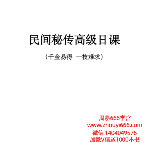 《民间秘传高级日课》讲义资料高清27页双页