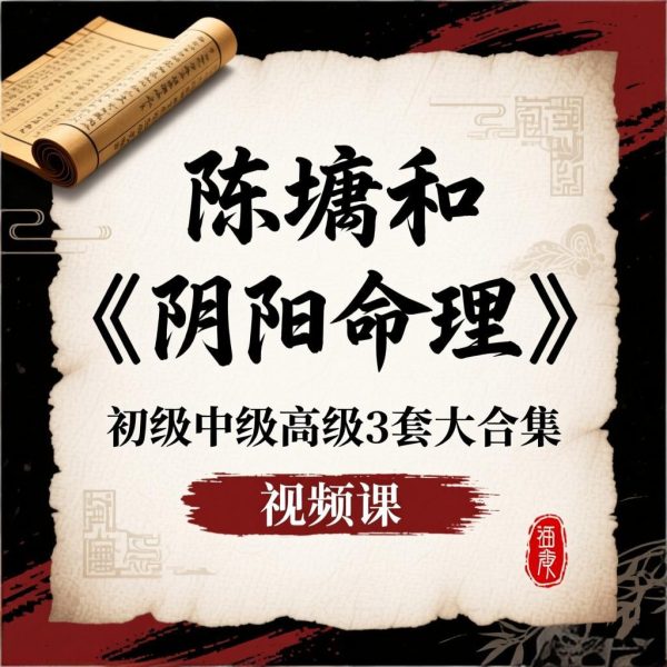 【合集】陈墉和《阴阳命理》初级中级高级3套大合集  视频课