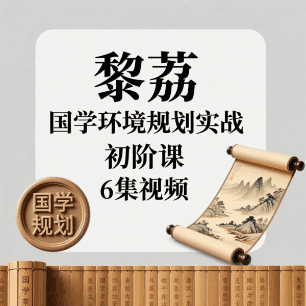 黎荔国学环境规划实战初阶课7集视频