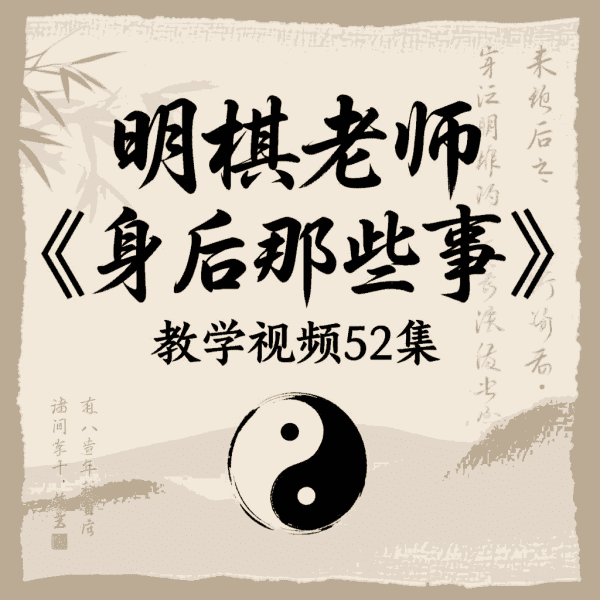 明棋老师《身后那些事》教学视频52集